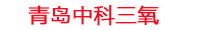 长治工厂化水产养殖设备_长治水产养殖池设备厂家_长治高密度水产养殖设备_长治水产养殖增氧机_中科三氧水产养殖臭氧机厂家